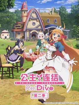 公主连结!ReDive第二季