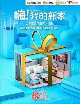嗨!我的新家2021