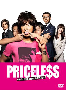 PRICELESS:有才怪,这样的东西!
