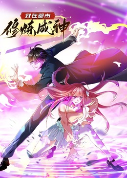 我在都市修炼成神·动态漫​