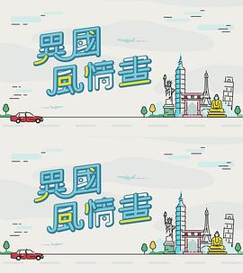 异国风情画