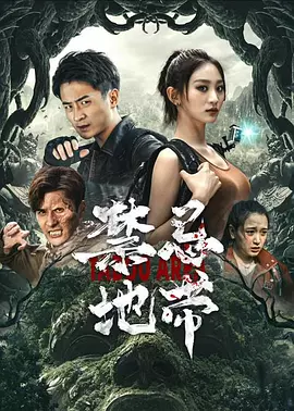 禁忌地带