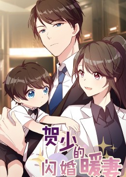 贺少的闪婚暖妻·动态漫第一季