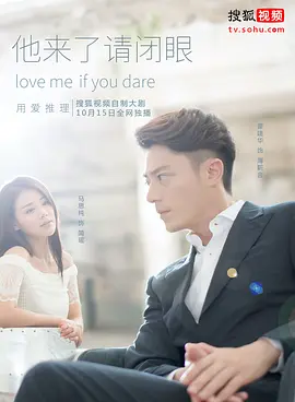 他来了,请闭眼
