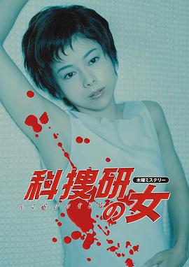 科搜研之女第二季