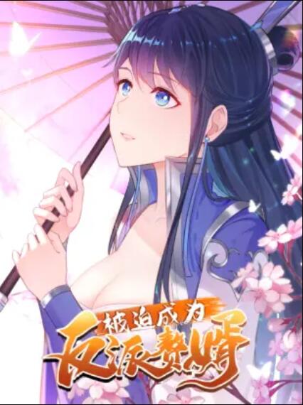 被迫成为反派赘婿 动态漫画 第一季
