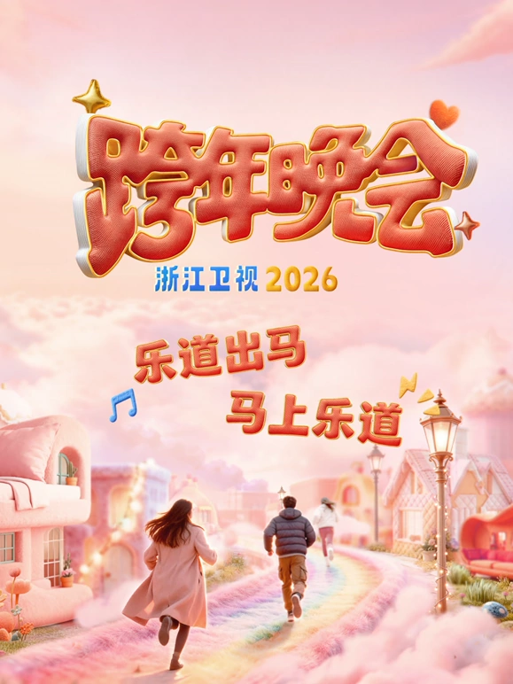 2026浙江卫视跨年晚会