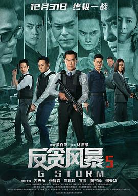 反贪风暴5:最终章(国语)