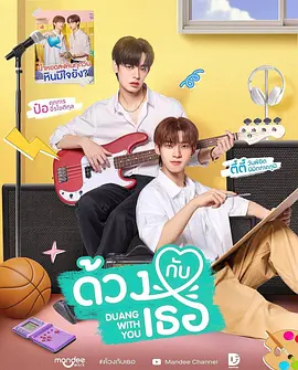 怦然与你 ด้วงกับเธอ