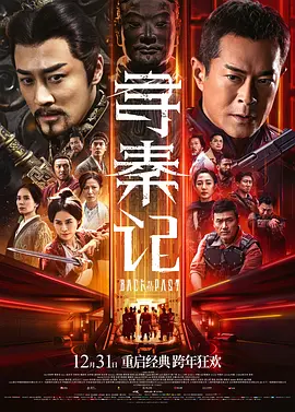 寻秦记 粤语版