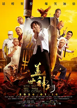 盖世神功普通话