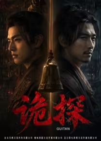 诡探​