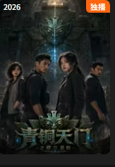 ​青铜天门之楼兰星骸