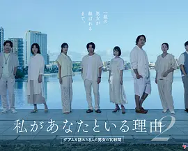 我与你在一起的理由 第二季~造访关岛的8名男女的10天~