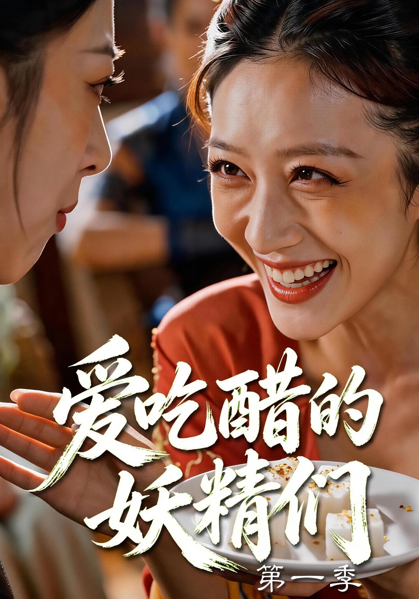 爱吃醋的妖精们第一季