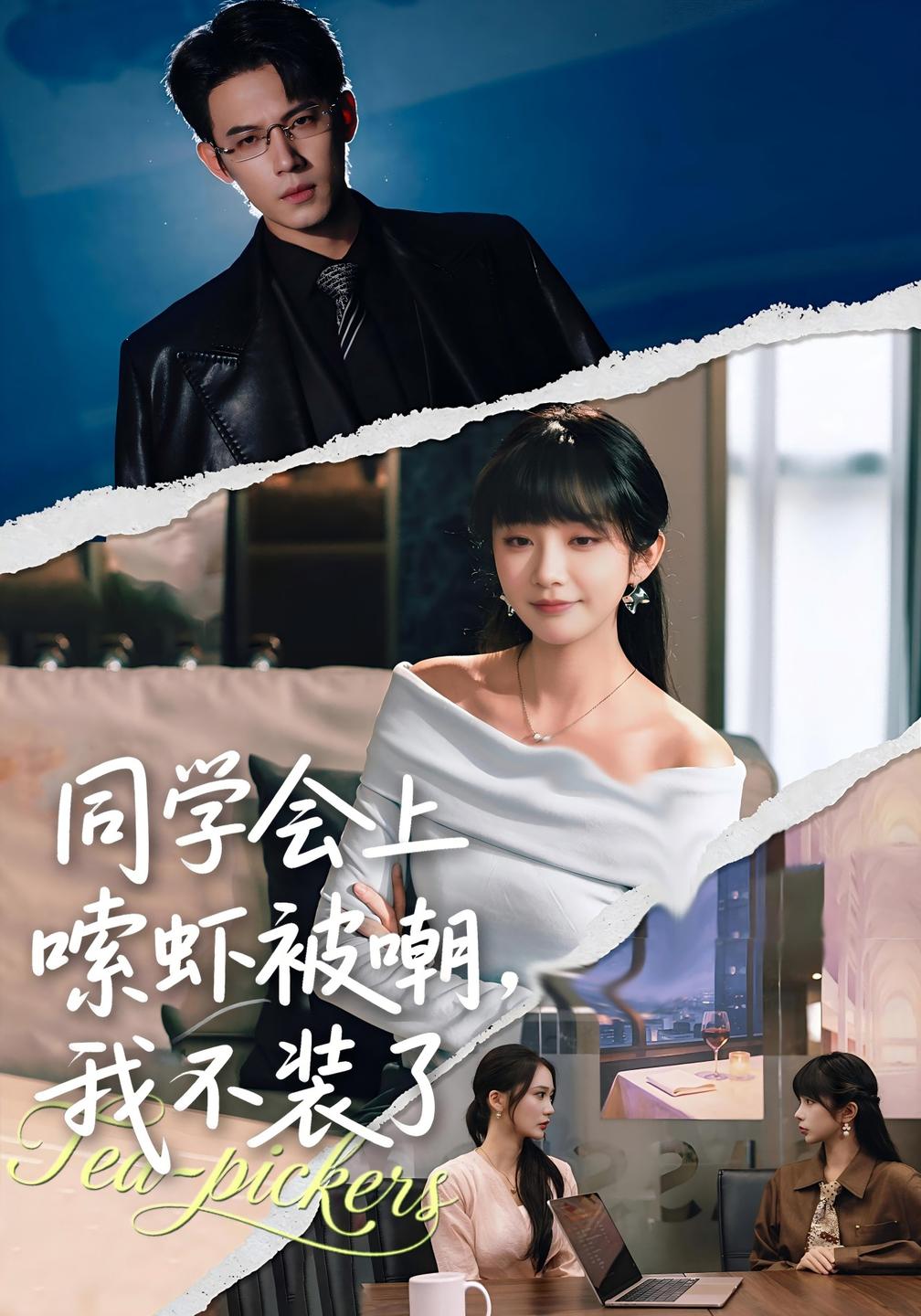同学会上嗦虾被嘲,我不装了