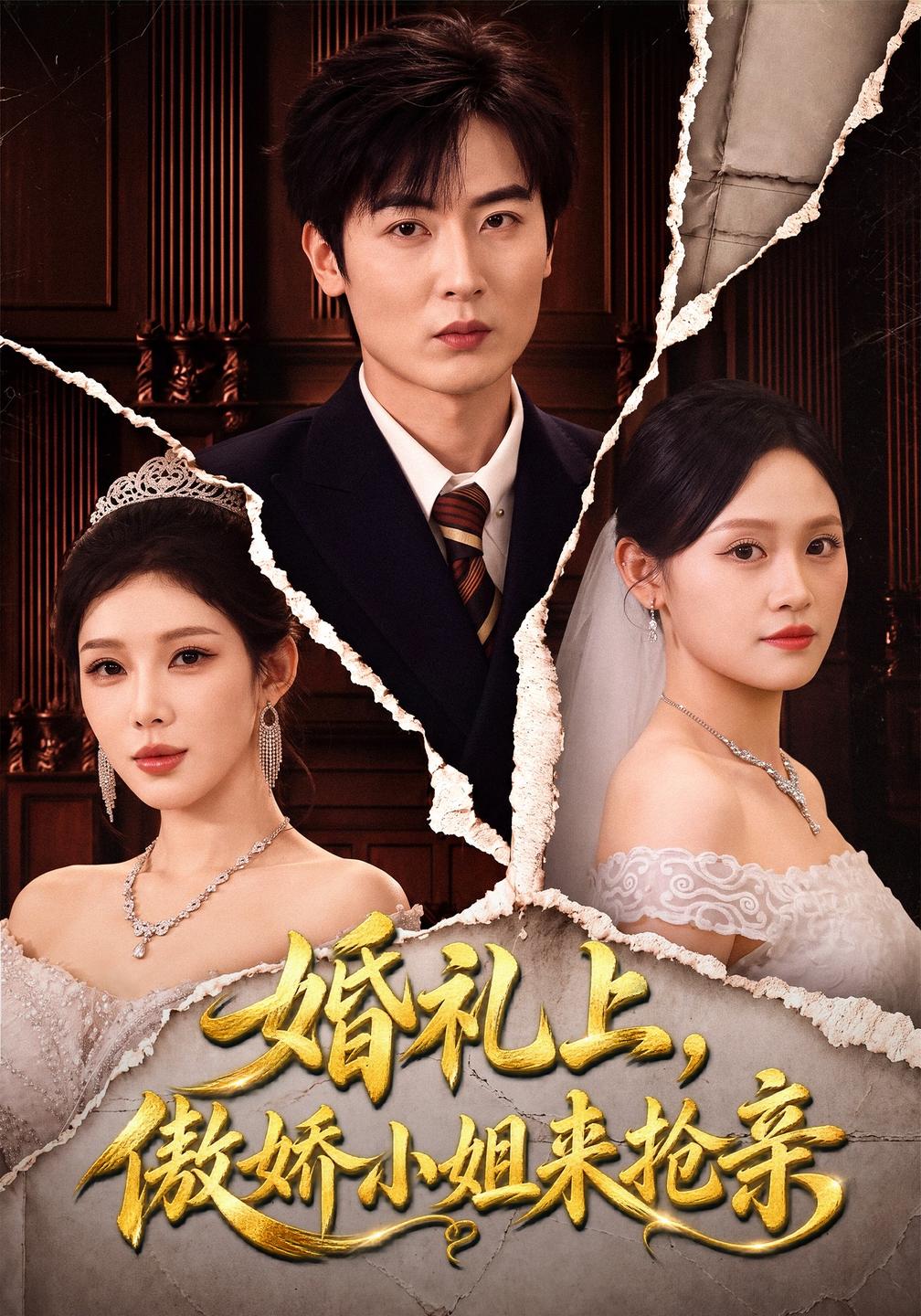 婚礼上,傲娇小姐来抢亲